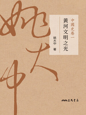 cover image of 中國史卷一
